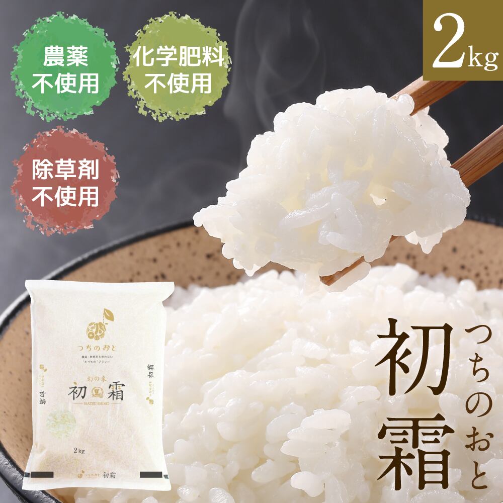 新米 無農薬栽培米『つちのおと』2kg初霜 離乳食 ギフト 出産祝い ...