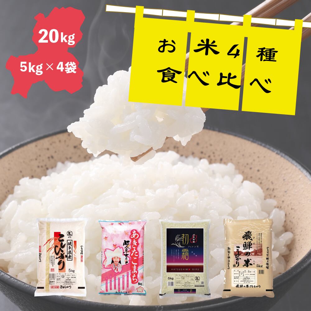 ヨコチュー　20kg　横忠　米穀商　【令和4年産】　食べ比べセット　岐阜県産お米4種　「土から食卓へ」