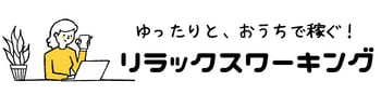 Relax Working 育児しながら在宅ワークを楽しく快適に両立するセレクトショップ