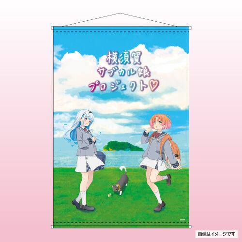 「横須賀サブカル娘プロジェクト」オリジナル タペストリー