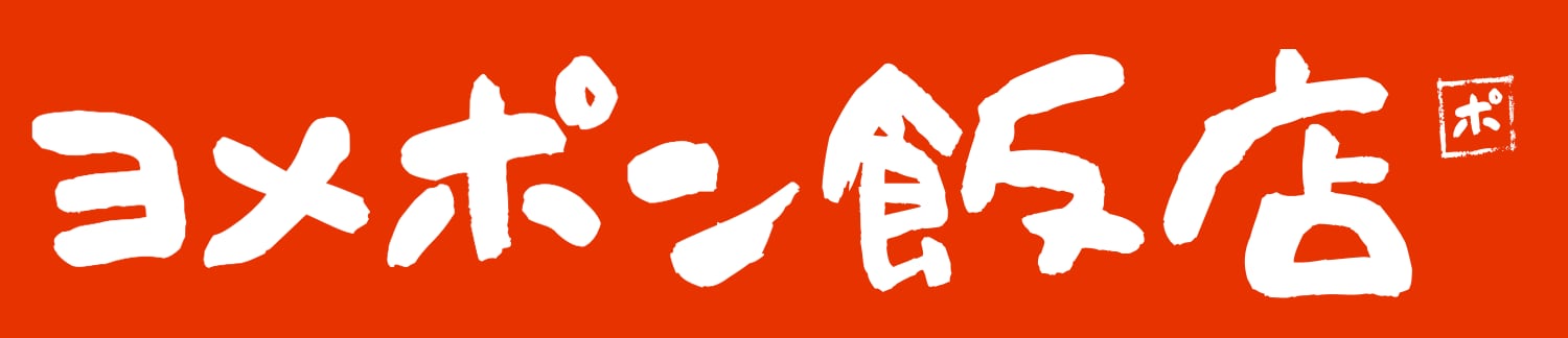 ヨメポン飯店