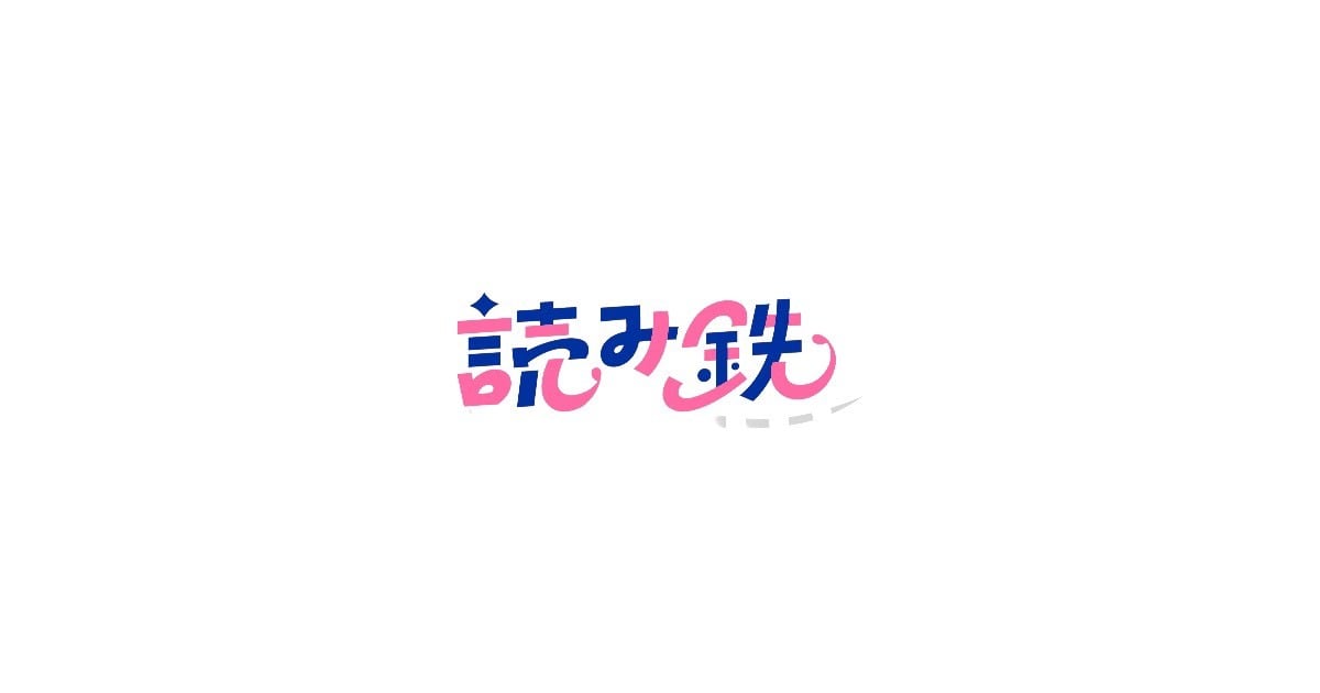 yomitetsu