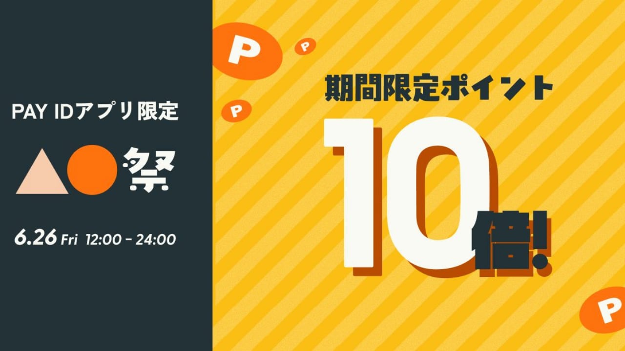 https://payid.jp/campaign/payid_20260626_10x