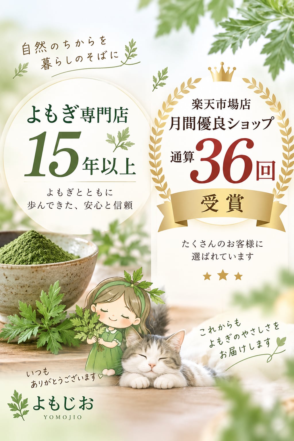 よもぎ専門店　『 よもじお 』