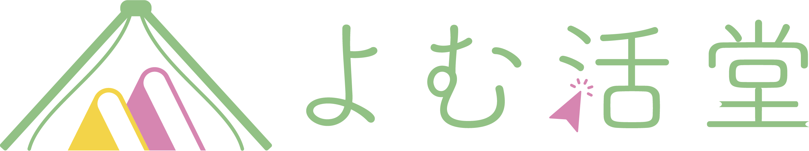 よむ活堂
