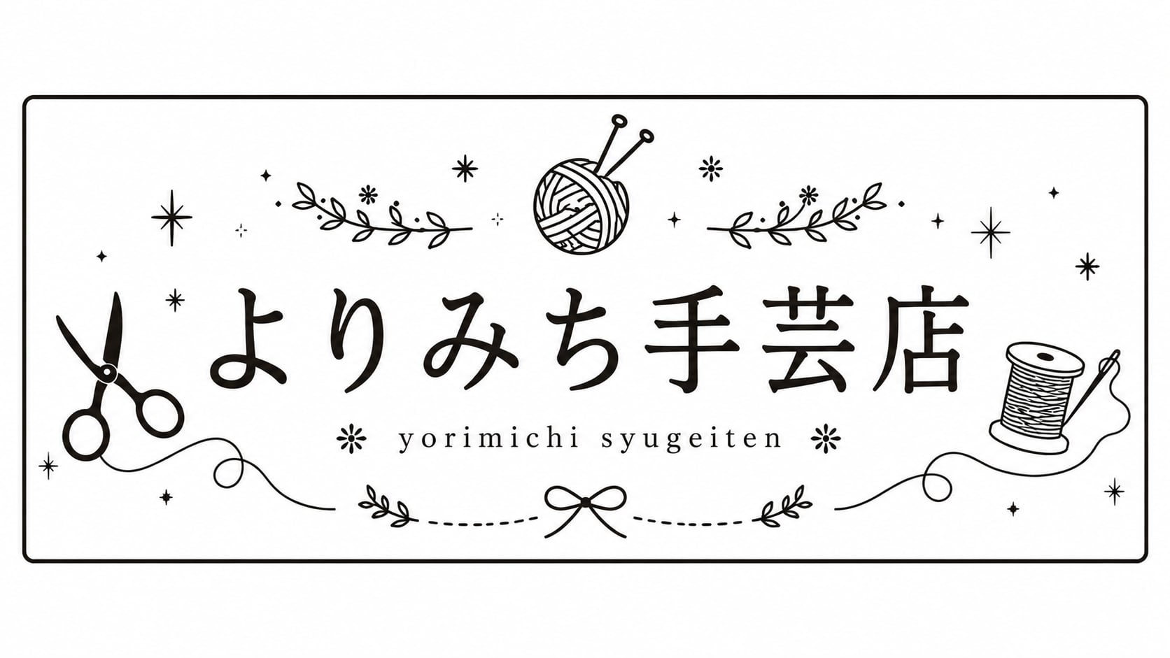よりみち手芸店