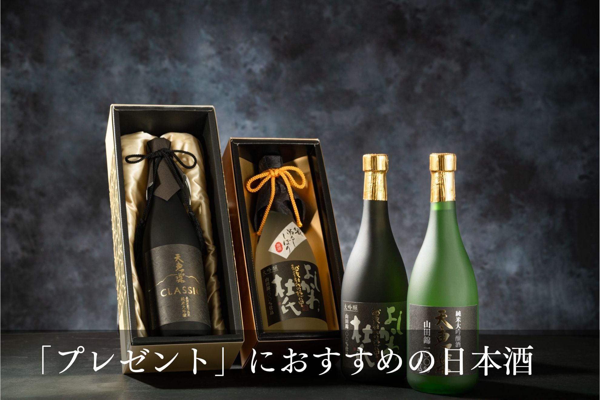 「プレゼント」におすすめの日本酒