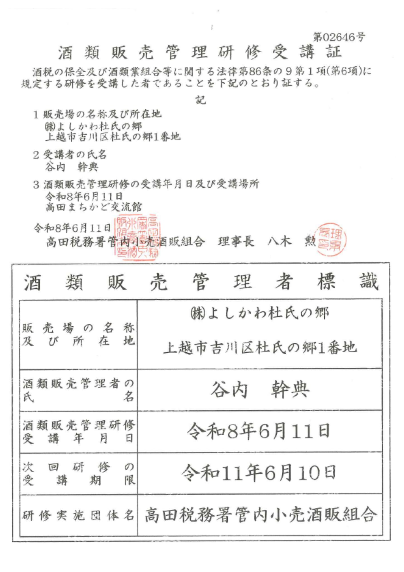＜＜酒類販売管理者標識＞＞<br><br>
[販売場の名称及び所在地]<br>
　（株）よしかわ杜氏の郷<br>
　上越市吉川区杜氏の郷1番地<br>
[酒類販売管理者の氏名]<br>
　谷内　幹典<br>
[酒類販売管理研修 受講年月日]<br>
　令和8年6月11日<br>
[次回研修の受講期限]<br>
　令和11年6月10日<br>
[研修実施団体名]<br>
　高田税務署管内小売酒販売組合