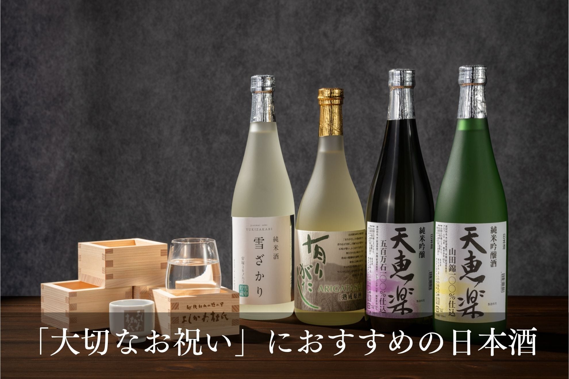 「大切なお祝い」におすすめの日本酒