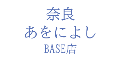 かわいいオリジナル雑貨　あをによしBASE店