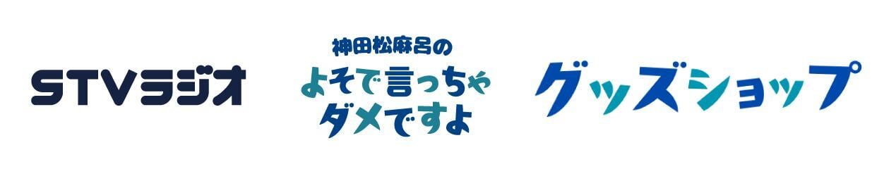 STVラジオ「神田松麻呂のよそで言っちゃダメですよ」グッズショップ