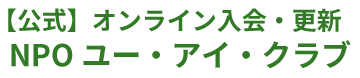 【公式】オンライン入会・更新｜NPOユー・アイ・クラブ