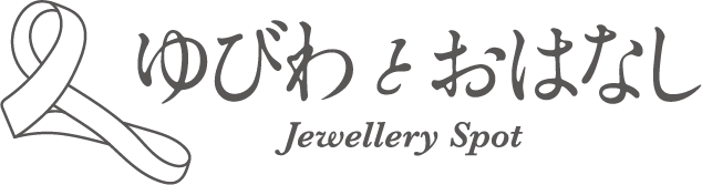 ゆびわとおはなし