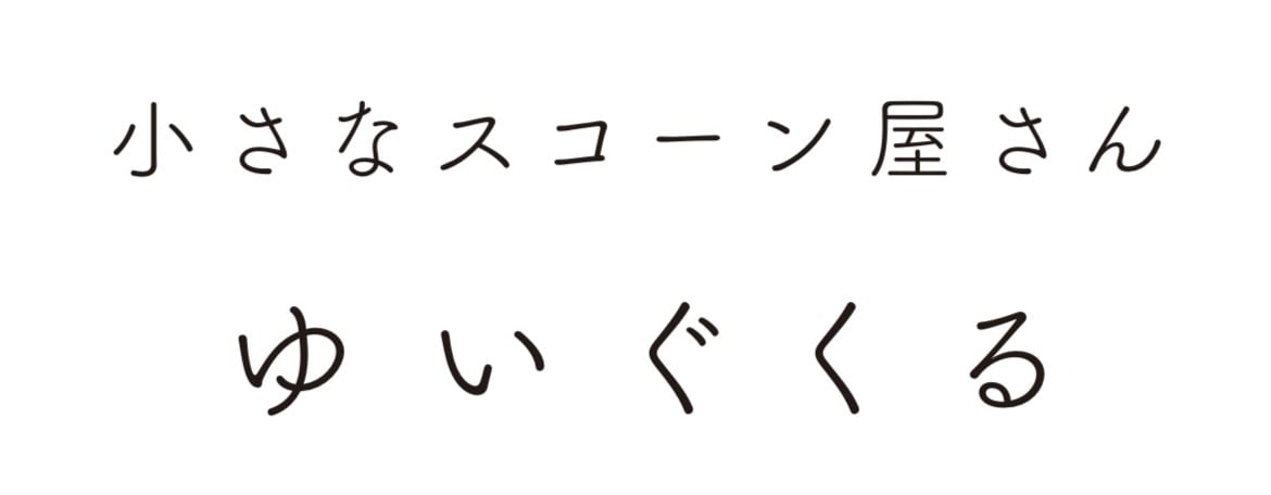 ゆいぐくるしっとりスコーン屋