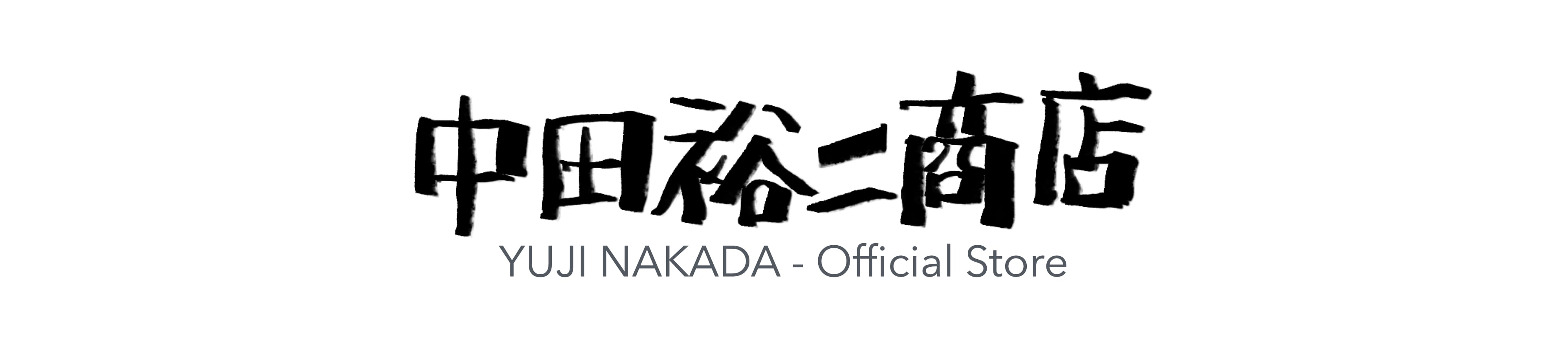 中田裕二商店