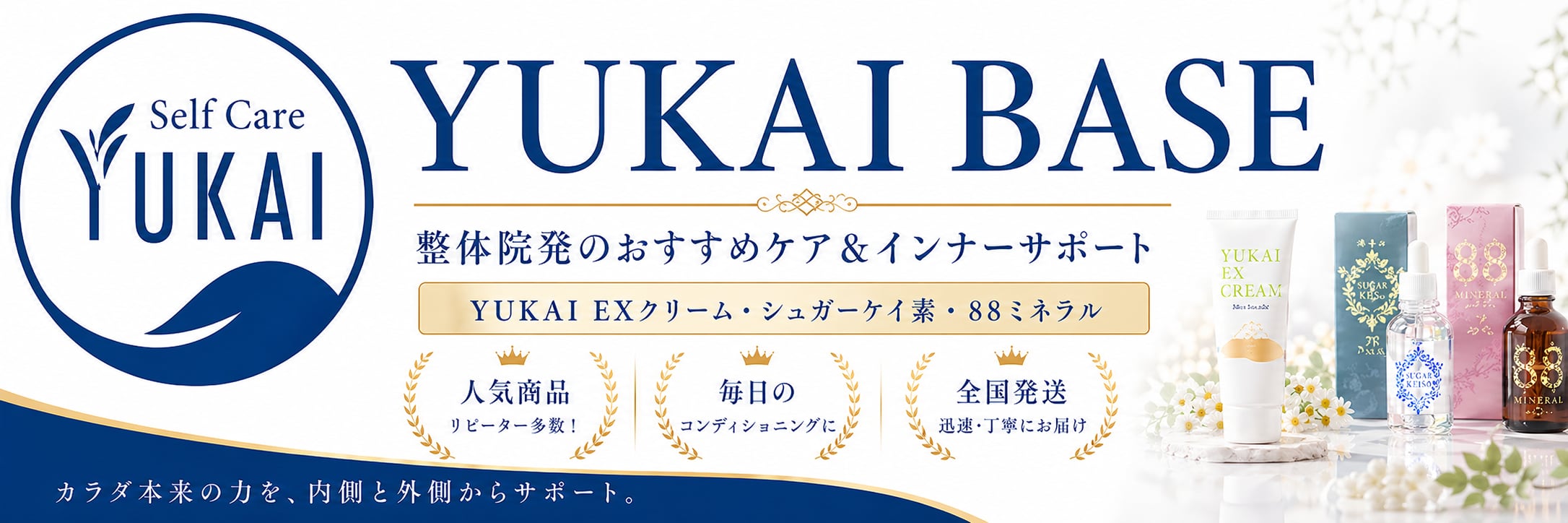 YUKAI BASE (癒快グループ加盟店/YUKAI EXクリーム販売特約店)