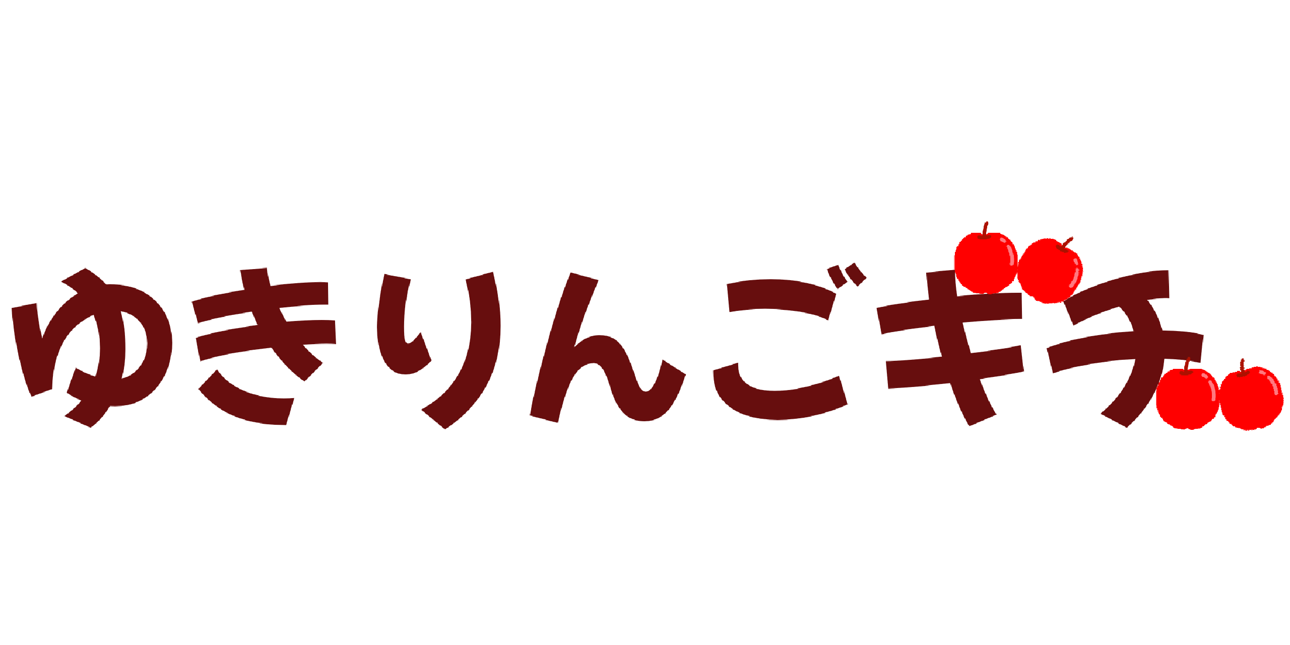ゆきりんごキチ