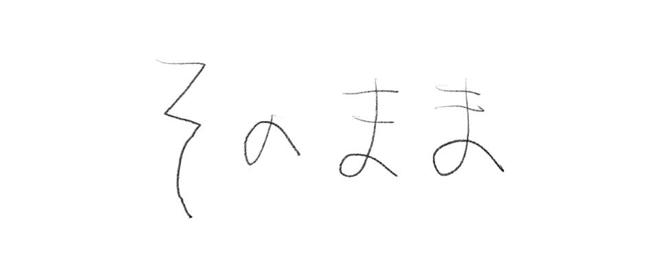 ゆき / そのまま