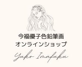 今福優子の色鉛筆画オンラインショップ