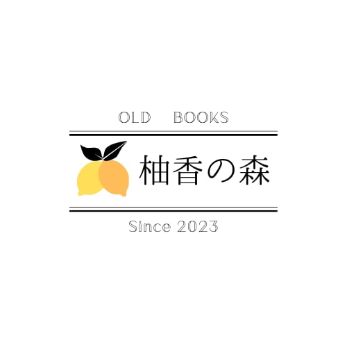 柚香の森　古本　通販　文芸書中心　エッセイ　詩　詩集　日本文学　海外文学　豊かな読書時間　きれいな本