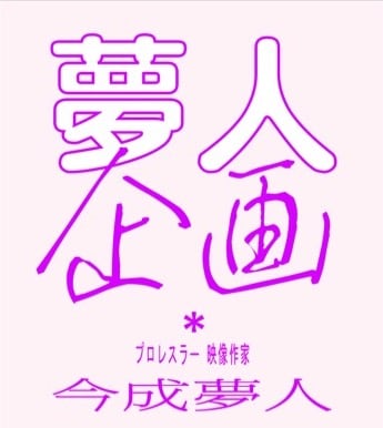 夢人企画