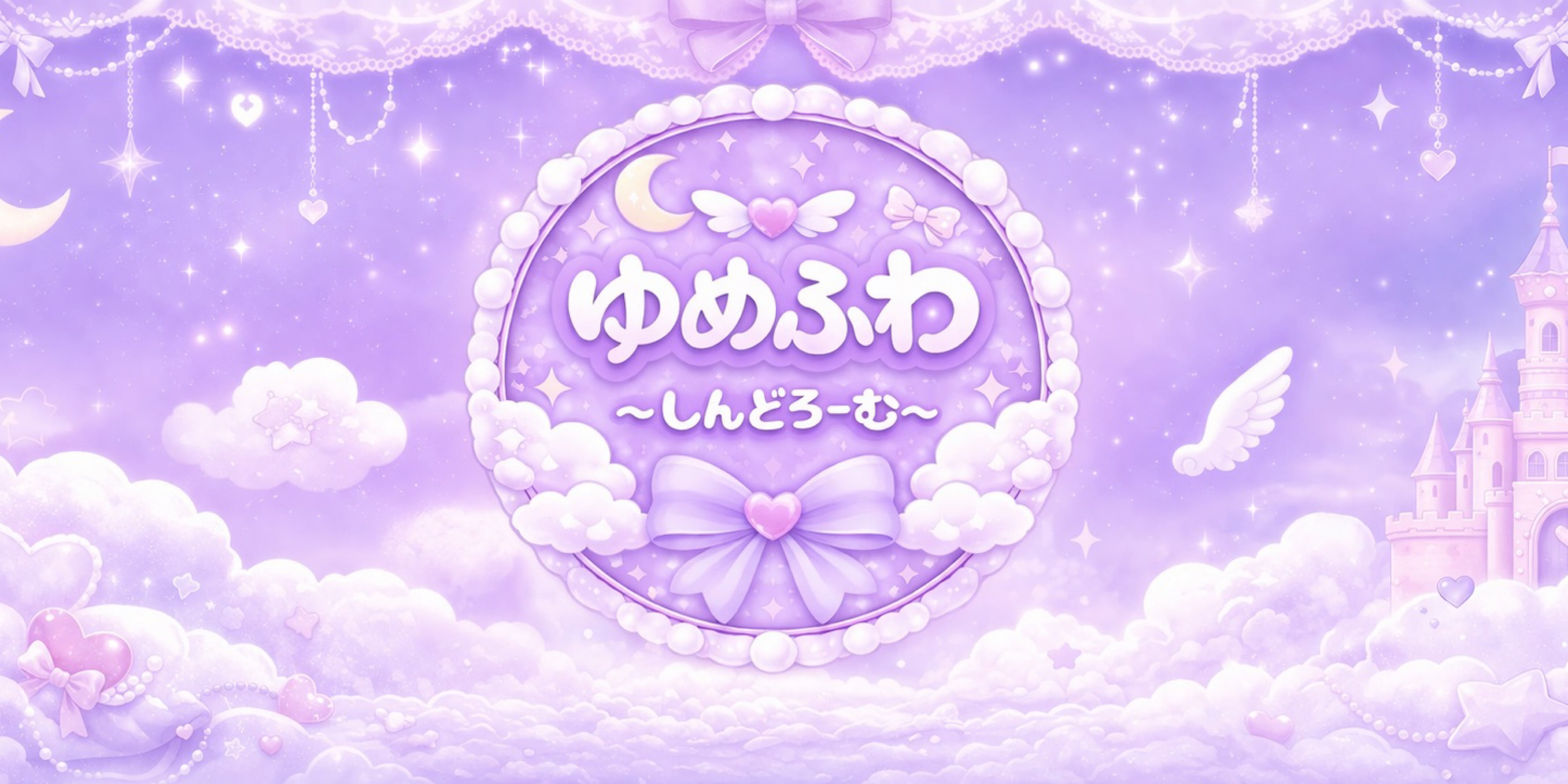 ゆめふわ~しんどろーむ~