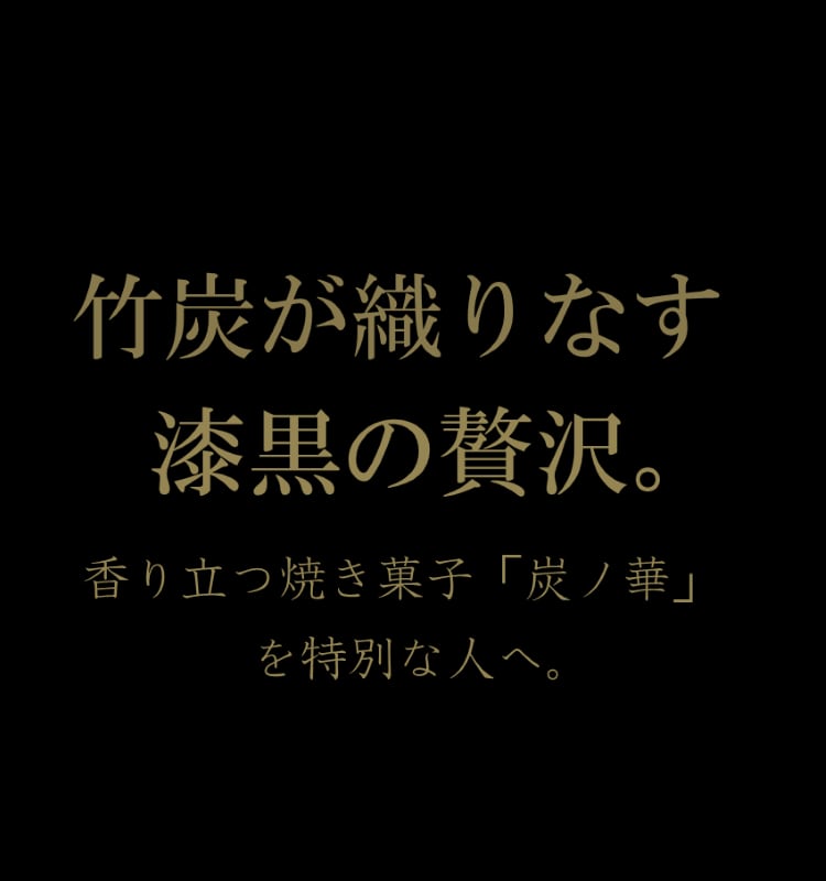 ゆめの篝火 | 高知産竹炭の高級焼き菓子「炭ノ華」の通販 - フィナンシェ・マドレーヌ・特別な贈り物