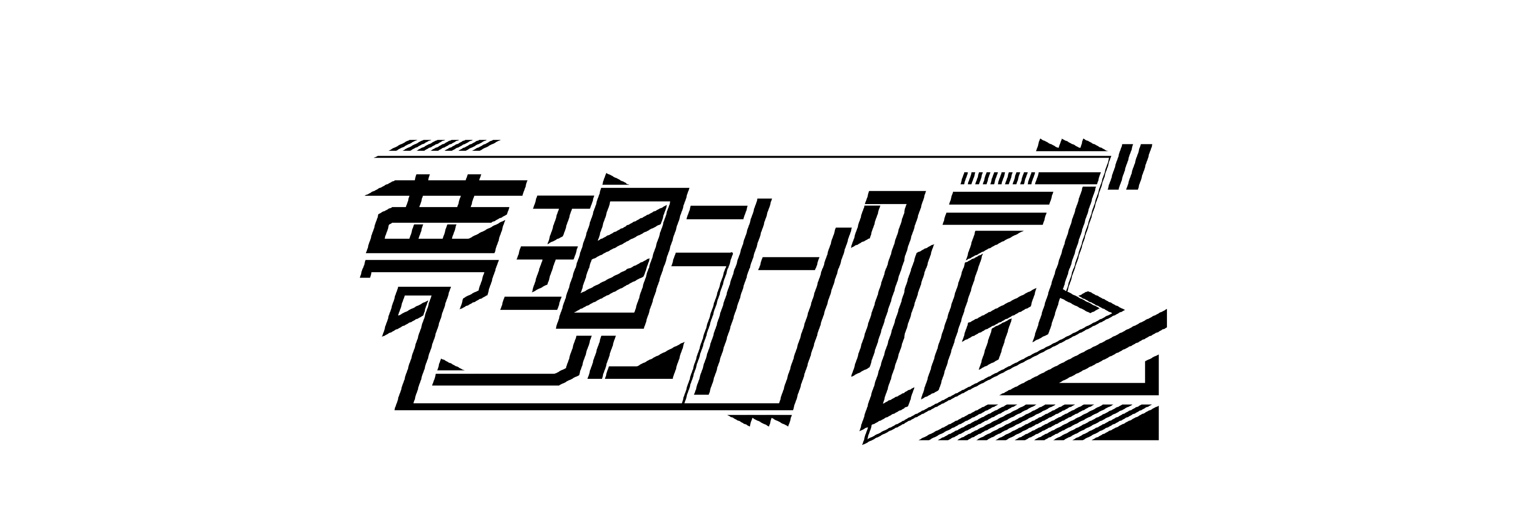 夢現シンクレティズム