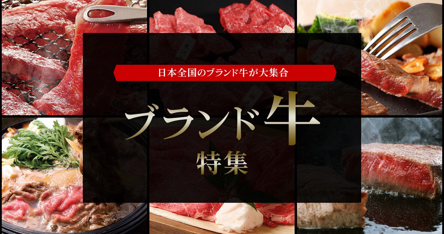 ブランド牛特集