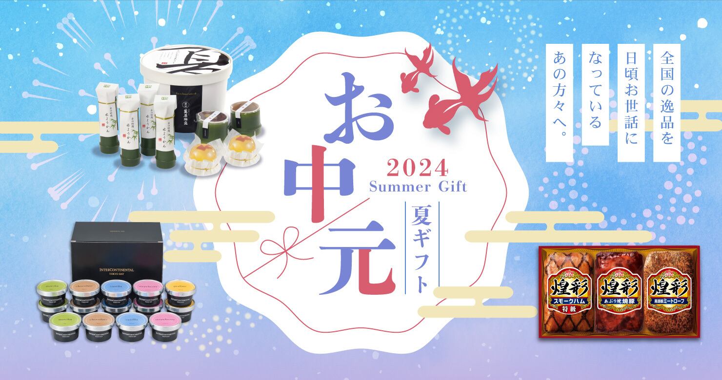お中元特集
