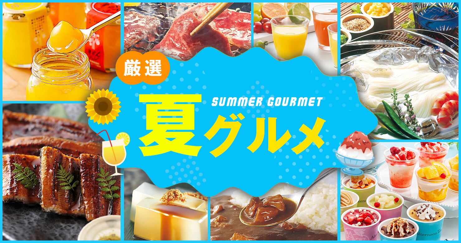 夏グルメ特集