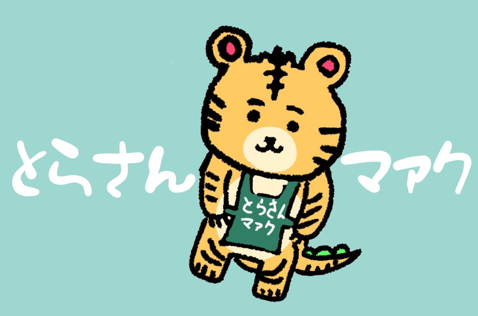 とらさんマァク