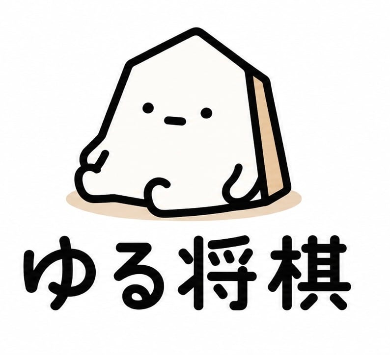 ゆる将棋