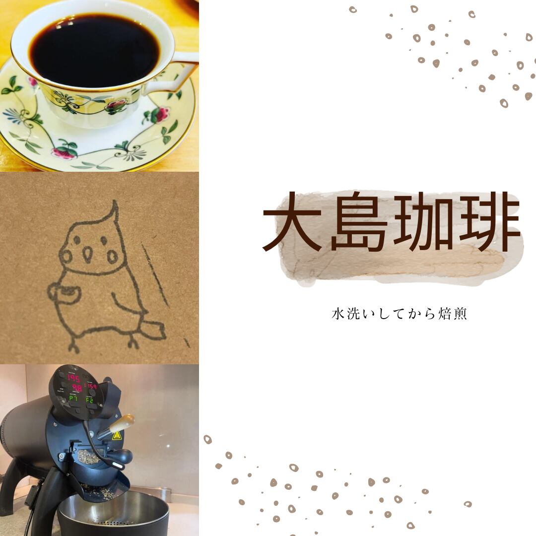 大島珈琲 水洗いしてから焙煎