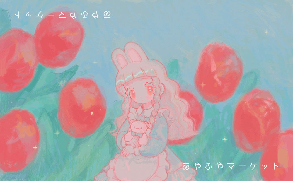 あやふやマーケット