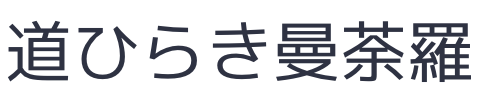 道ひらき曼荼羅by藤本明子