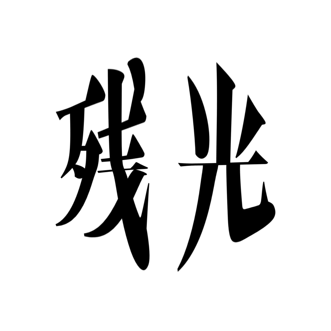 残光.com