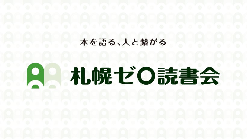 札幌ゼロ読書会