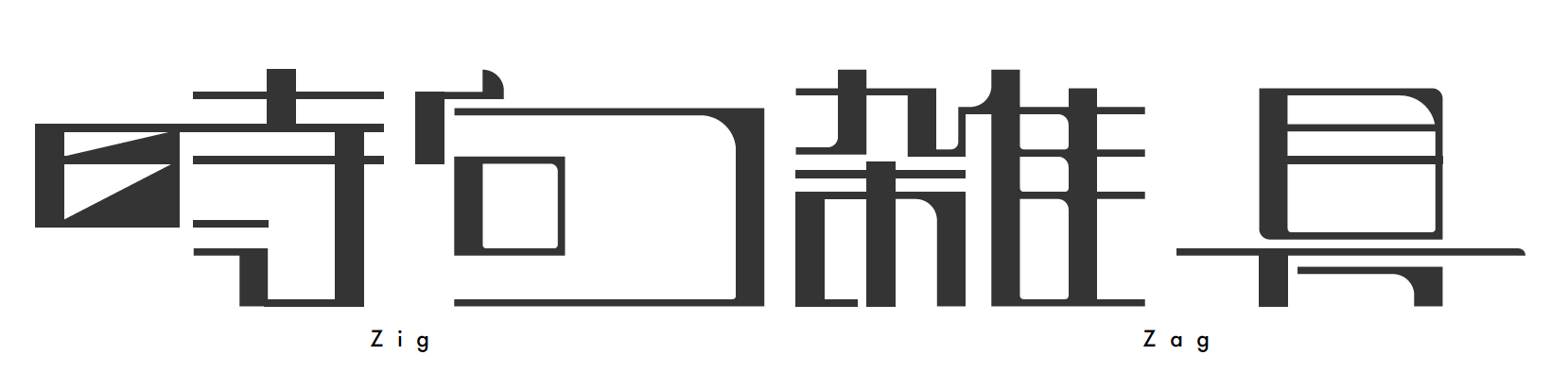 古物屋 時句雑具