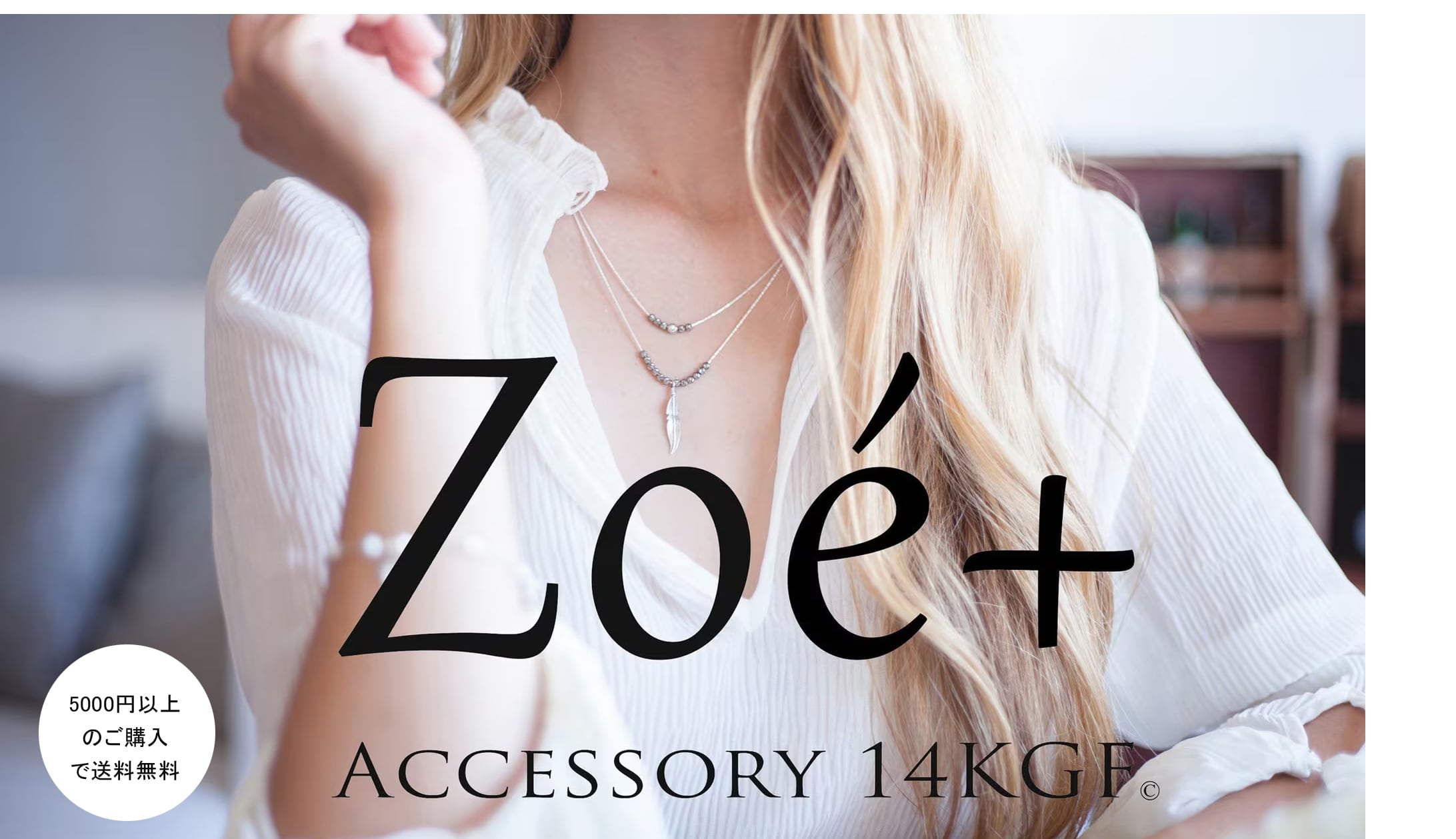 Zoé+ (ゾーイプラス）