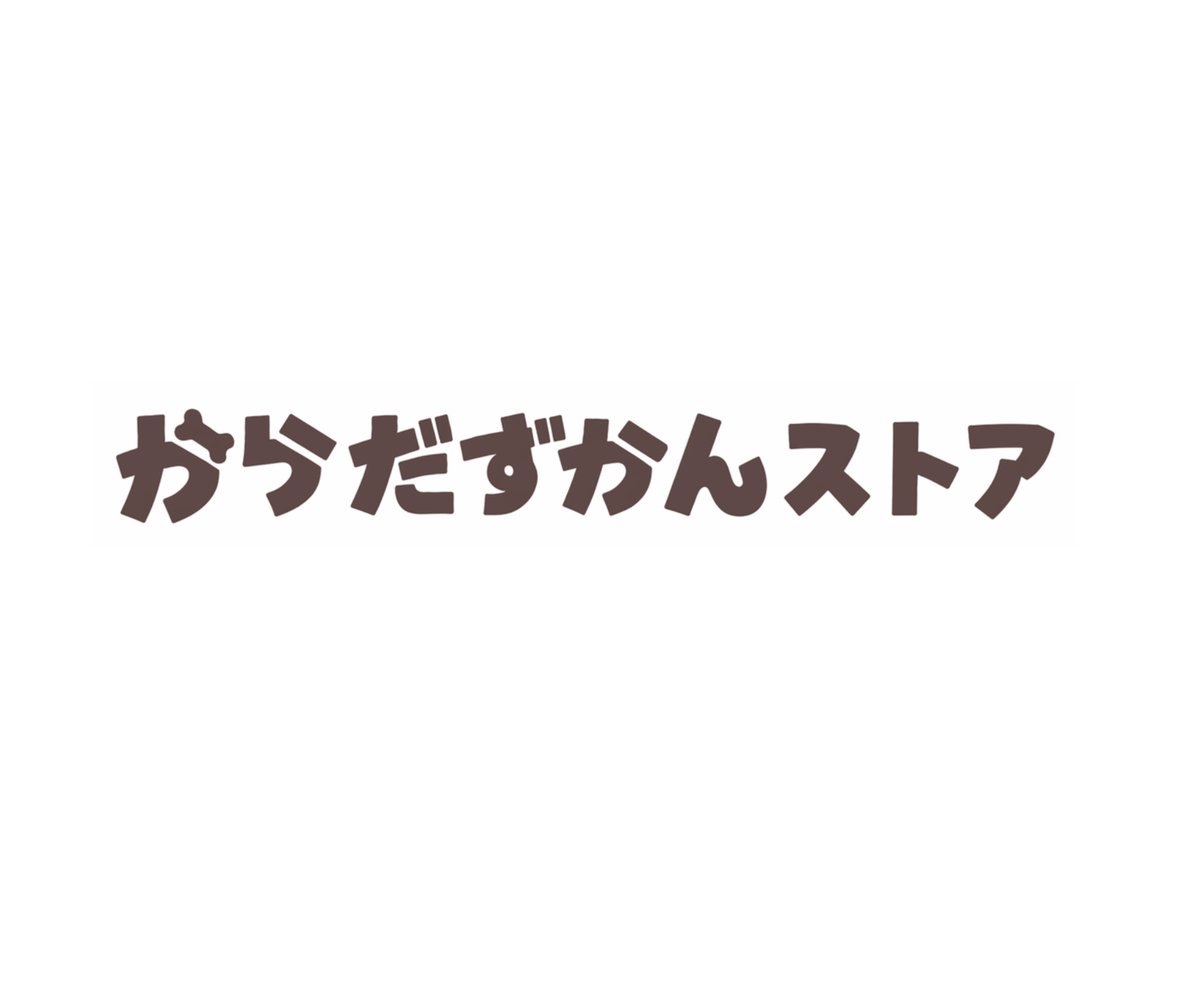 からだずかんストア