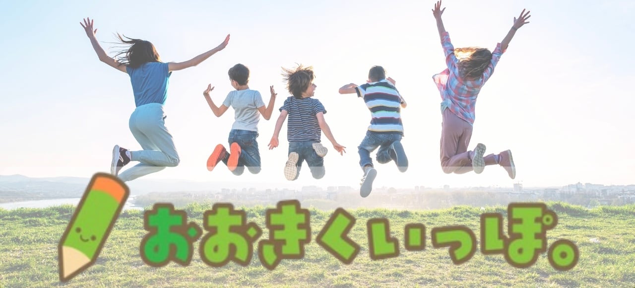 おおきくいっぽ