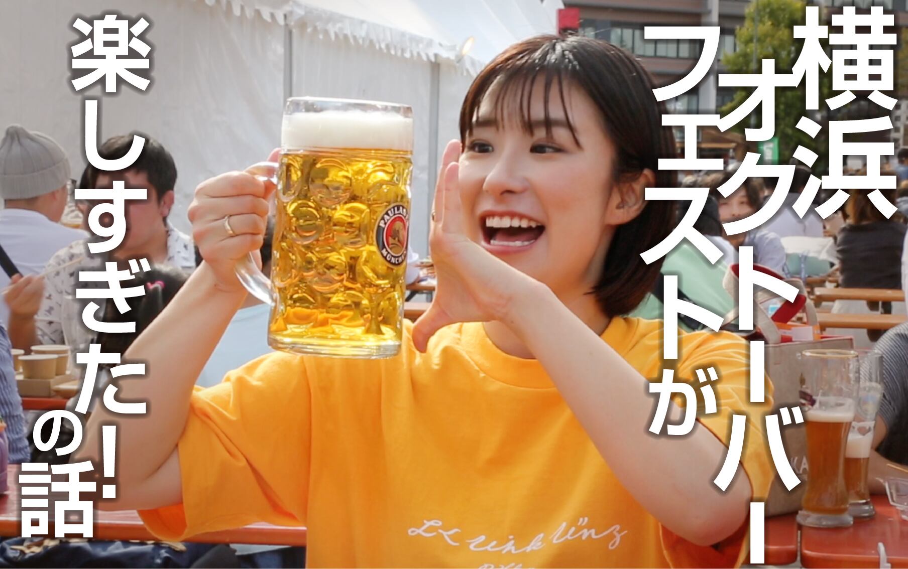 横浜オクトーバーフェストが楽しすぎた！の話 | BEERTIFUL STORE