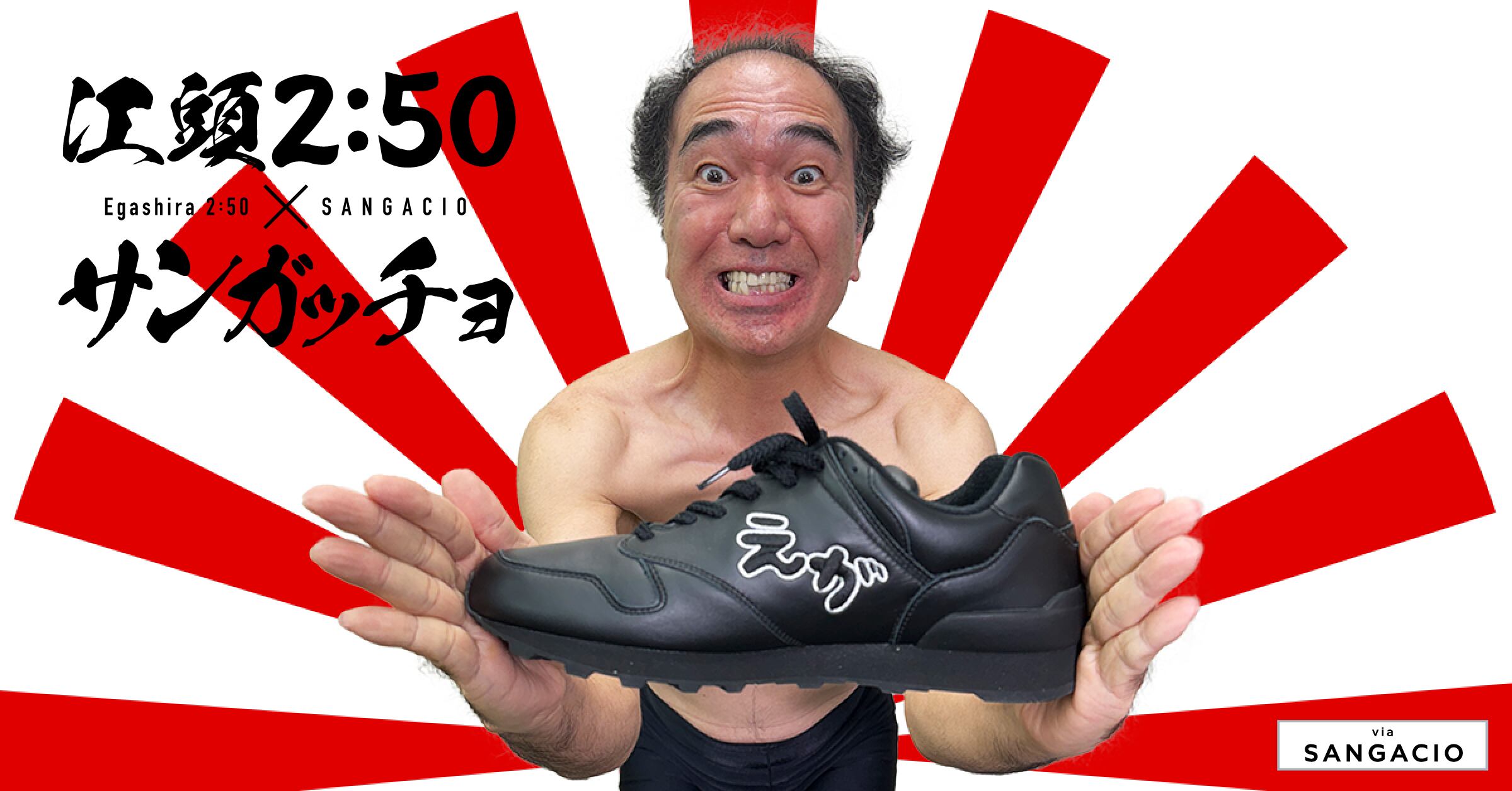 【福袋セール】の商品 江頭2:50×サンガッチョ SANGACIO | 靴