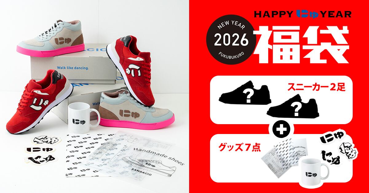 にゅ福袋📦】ご好評につき2足セットを少量追加！抽選販売受付中