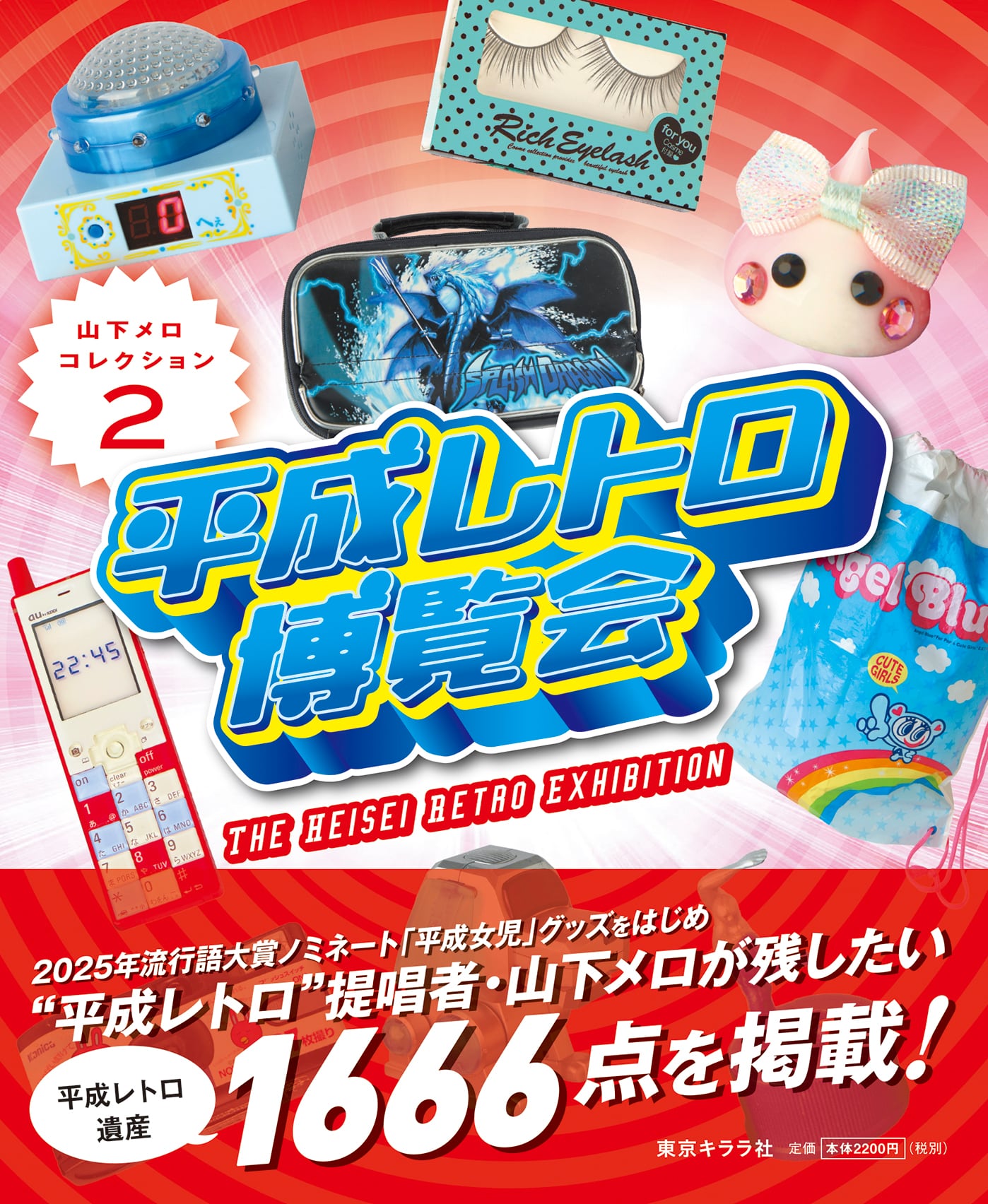 新刊『平成レトロ博覧会 山下メロ・コレクション2