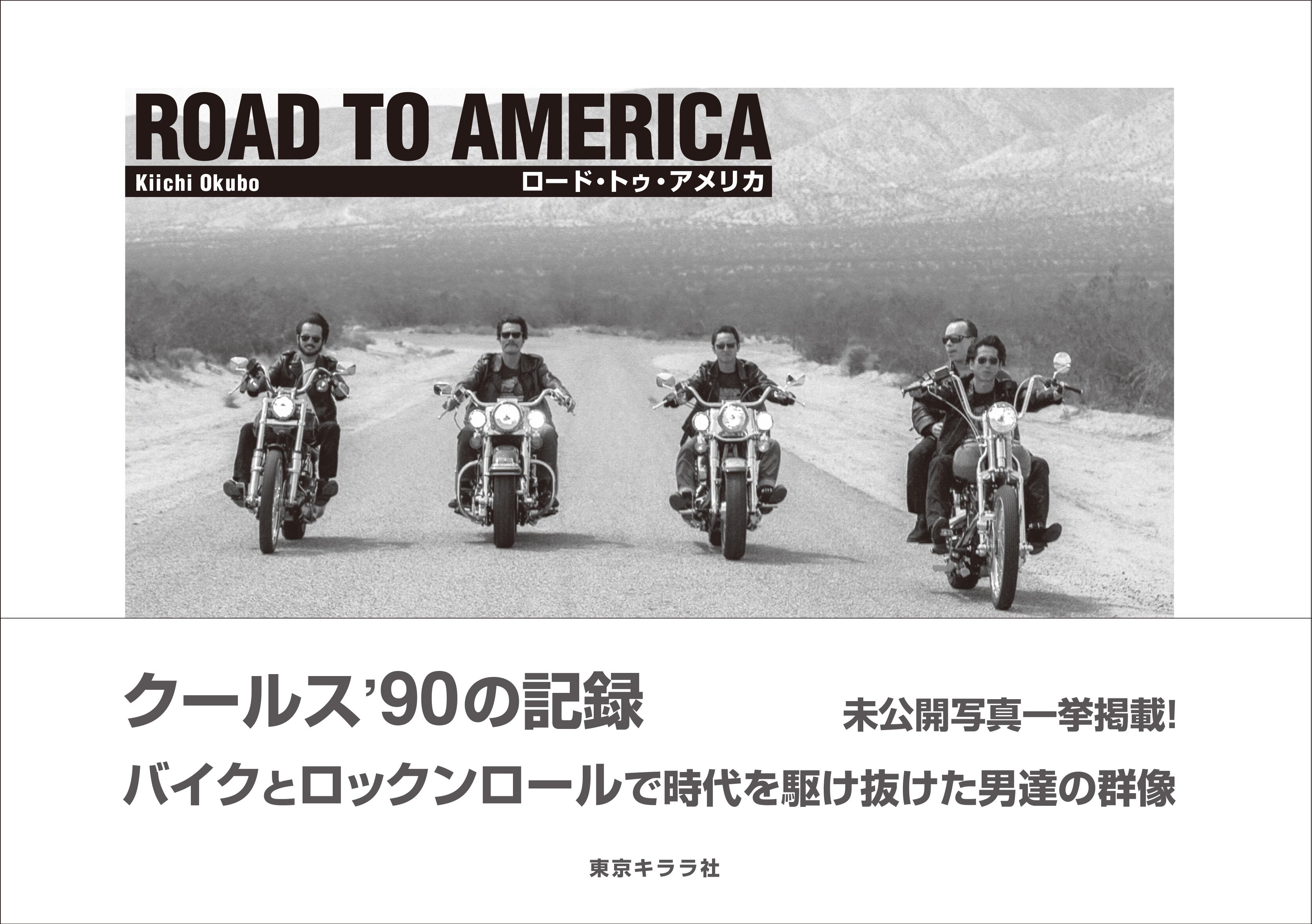 新刊『ROAD TO AMERICA クールス'90の記録』大久保 喜市 | 東京 新刊『ROAD TO AMERICA クールス'90の記録』大久保 喜市 | 東京