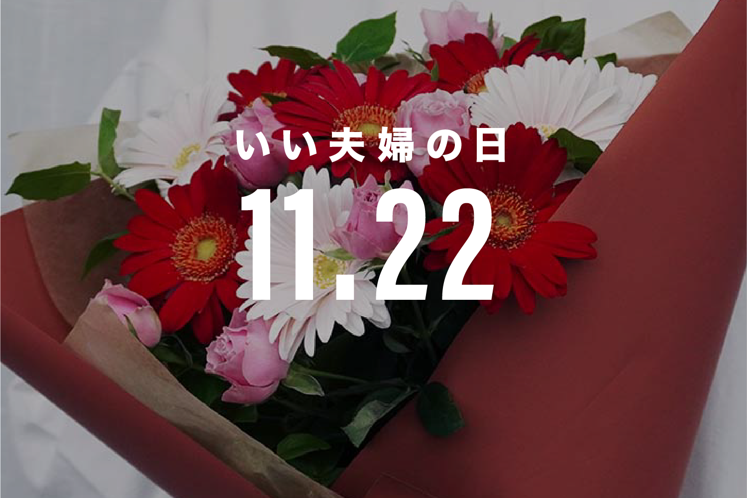 11月22日は いい夫婦の日 言葉にするのはちょっと気恥ずかしい大切な想いをカタチにして贈ろう よいはな Yoihana 最高品質のお花をお届けするネット通販