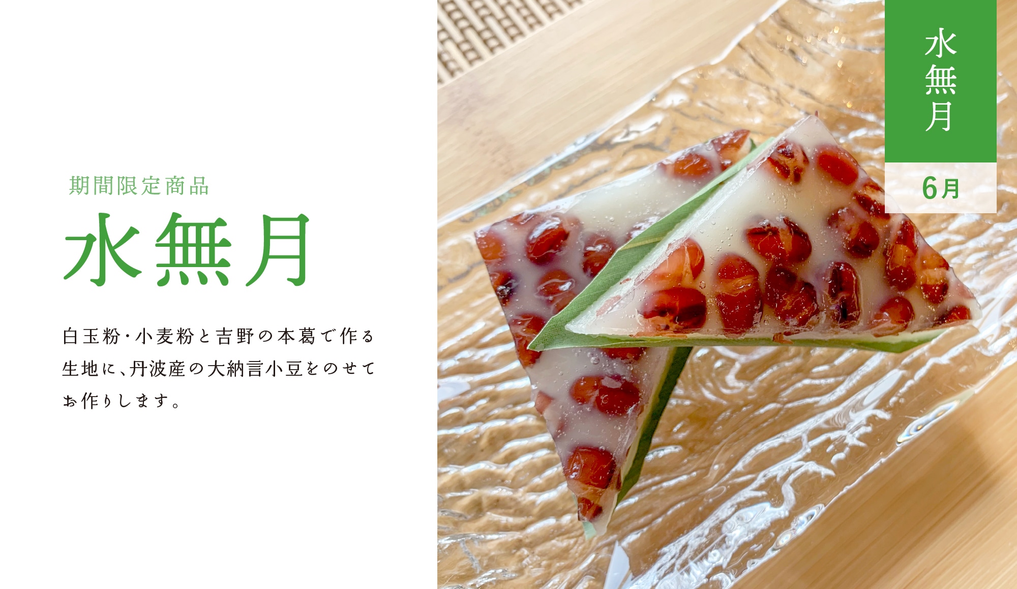 和菓子のある暮らし 6月 水無月 函館千秋庵総本家