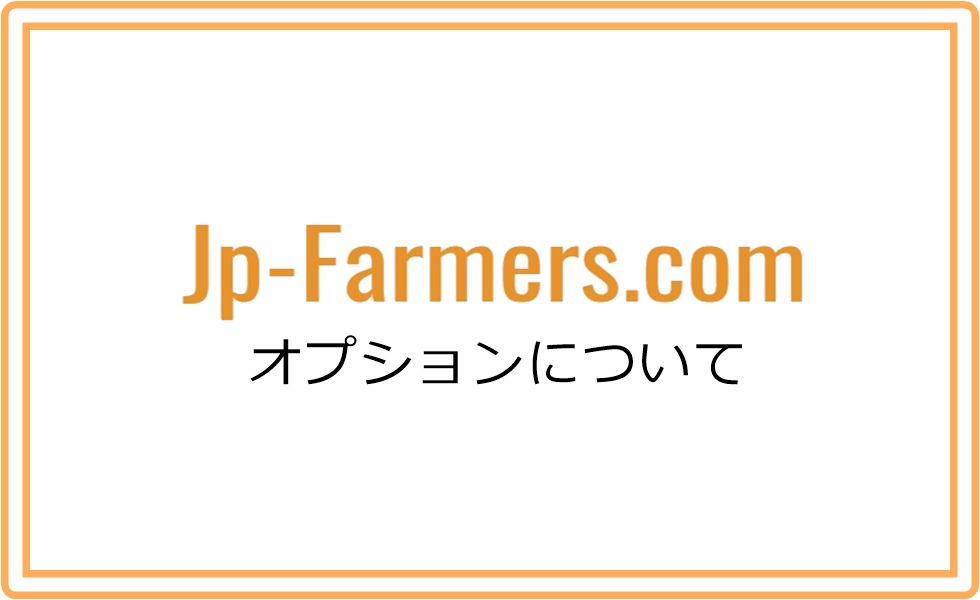 オプションとは？ | 新鮮お花問屋 Jp-Farmers.com